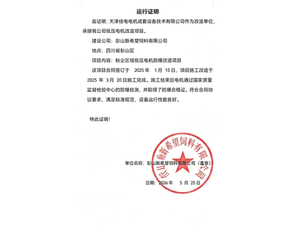 运行证明-彭山新希望饲料有限公司