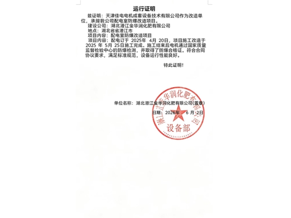 运行证明-湖北潜江金华润化肥有限公司