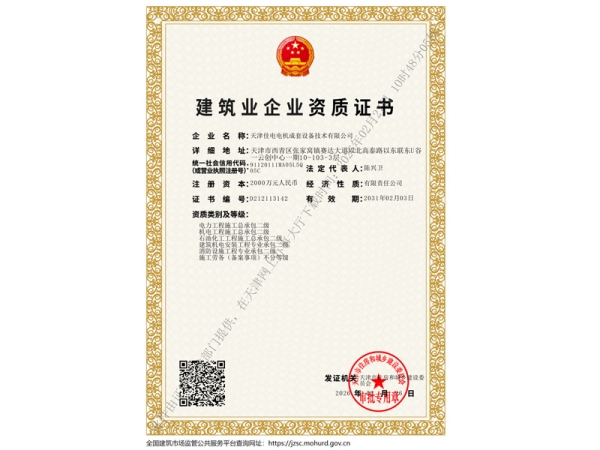 建筑业企业资质证书