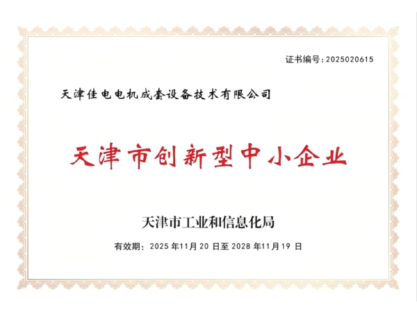 天津市创新型中小企业证书