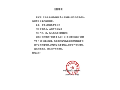 运行证明-中晋太行炼化有限公司