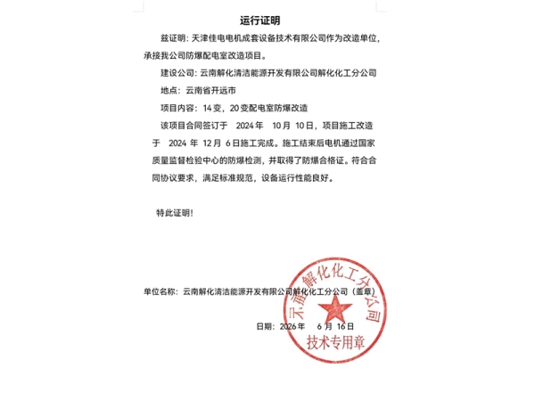 运行证明-云南解化清洁能源开发有限公司解化化工分公司1