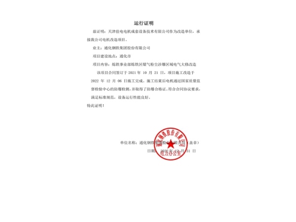 运行证明-通化钢铁股份有限公司