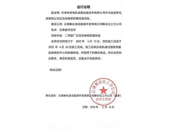 运行证明-云南解化清洁能源开发有限公司解化化工分公司