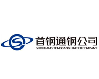 首钢通铁公司